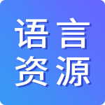 Onon语言资源